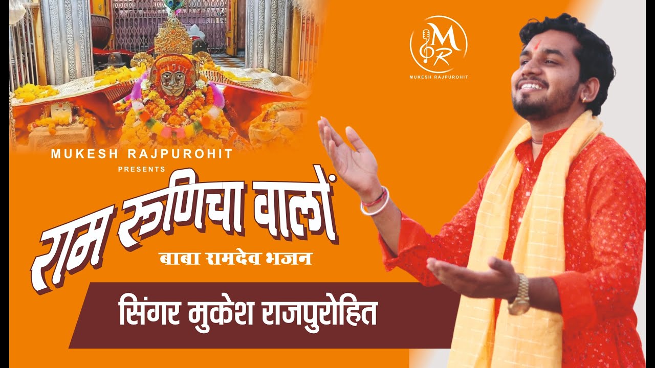 Ram Runicha walo || Singer Mukesh Rajpurohit || राम रुणिचा वालों ||