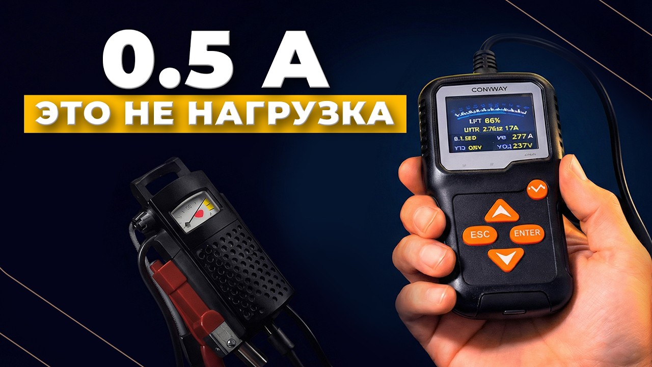 0,5 А против 80 А: как на самом деле проверять аккумулятор