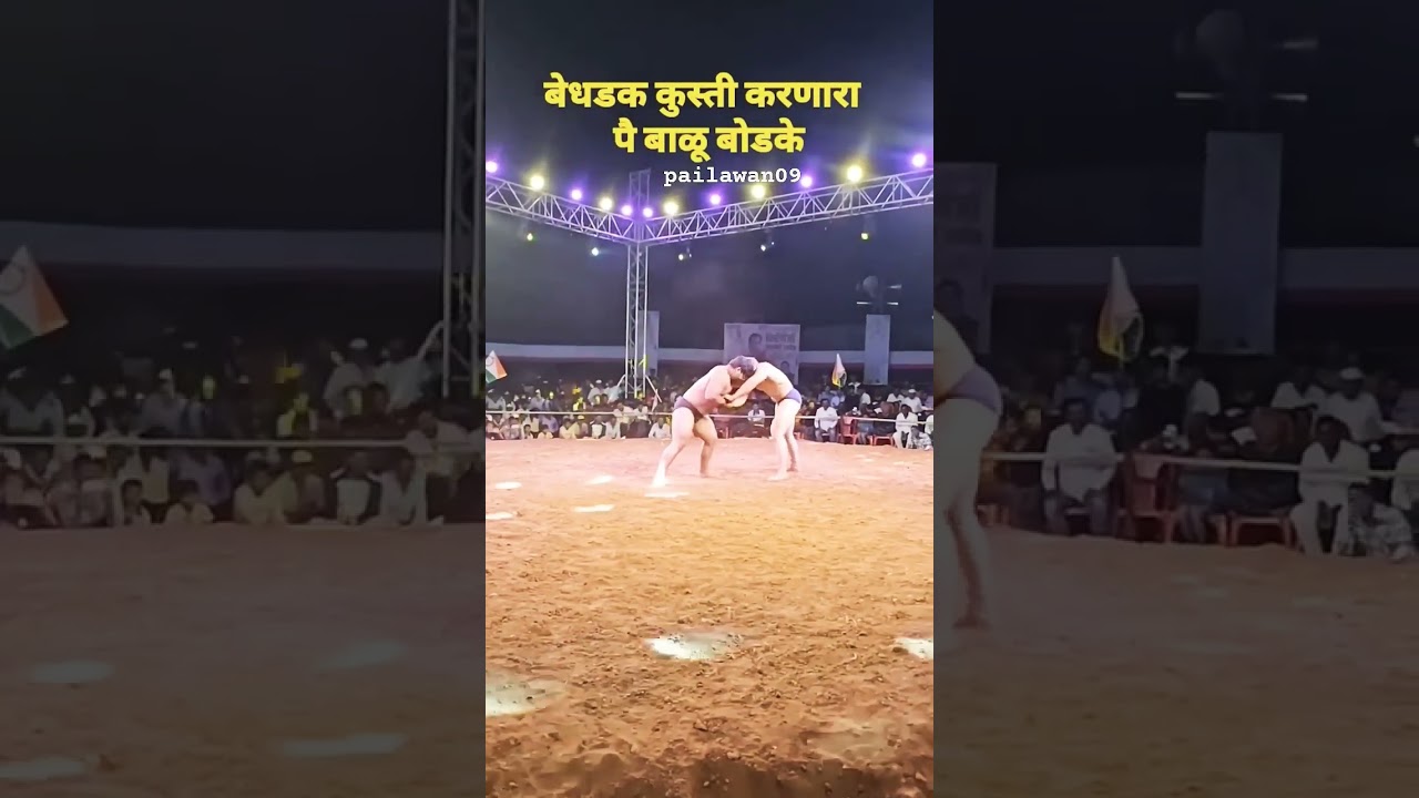 बाळू बोडके सेलिब्रिटी पैलवान #kusti #shorts