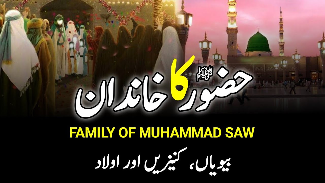Family Of Prophet Muhammad SAW || خاندان نبویﷺ || पैगंबर मुहम्मद का परिवार || INFOatADIL