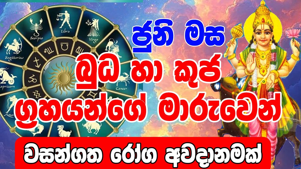 Horoscope | බුධ හා කුජ ග්&zwj;රහයන්ගේ මාරුව | Buda Ha Kuja Maruva | Lagna Palapala | Sinhala Horoscope