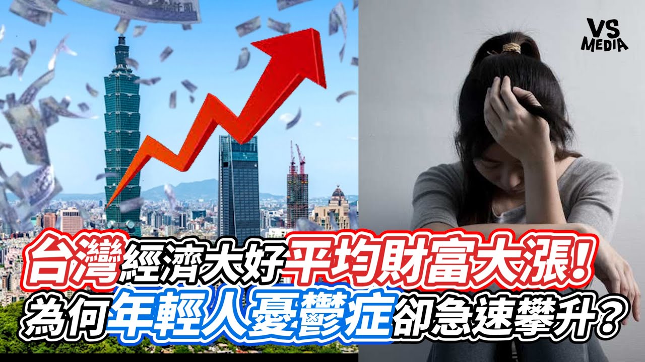 台灣經濟大好平均財富大漲！為何年輕人憂鬱症卻急速攀升？｜VS MEDIAｘ@yutinghaofinance