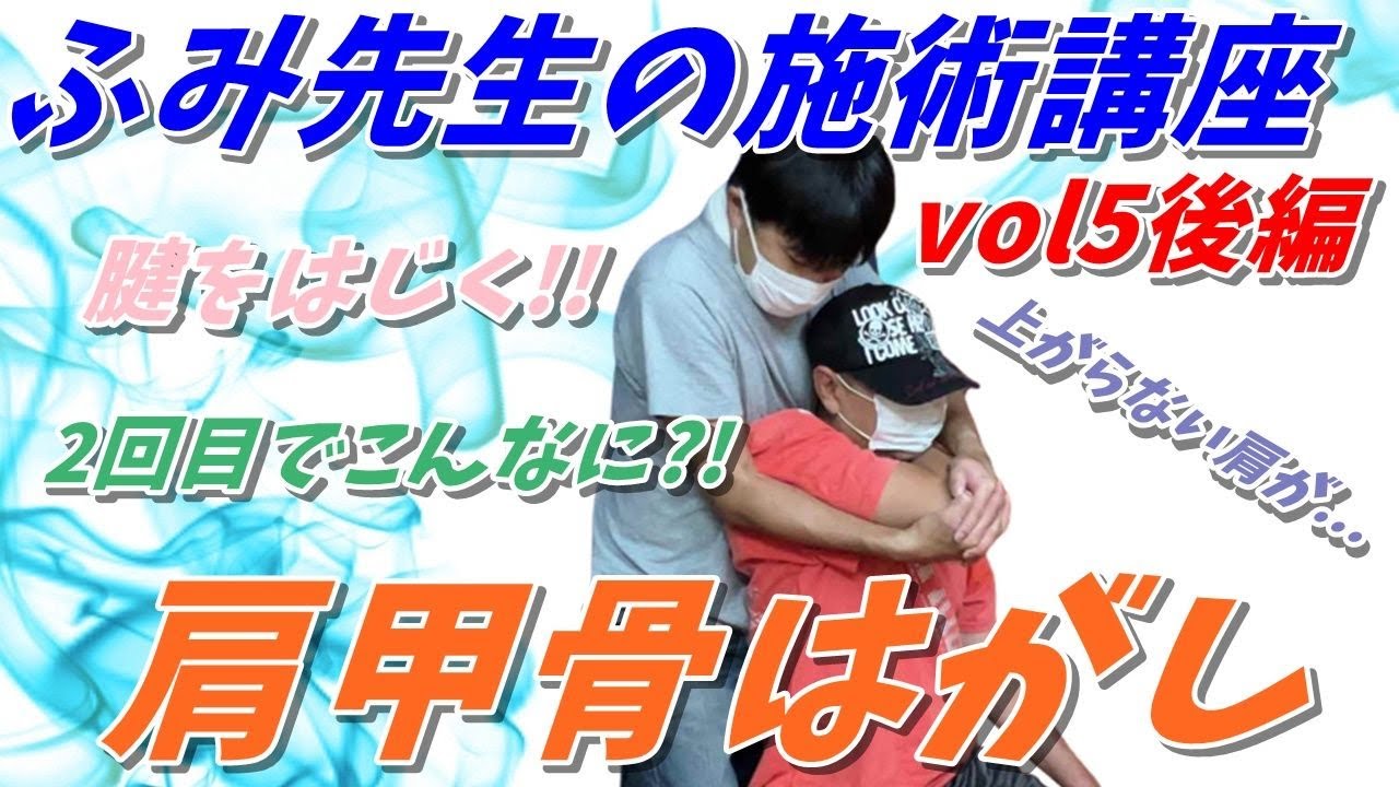 ふみ先生の施術講座vol5　すごい肩甲骨はがし！２