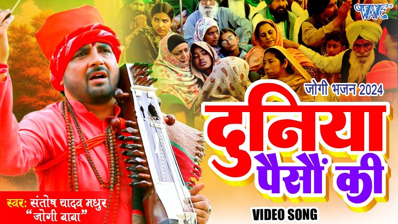#VIDEO - Bhojpuri Nonstop Jogi Geet | Santosh Yadav Madhur | दुनिया पैसों की #Video Jukebox