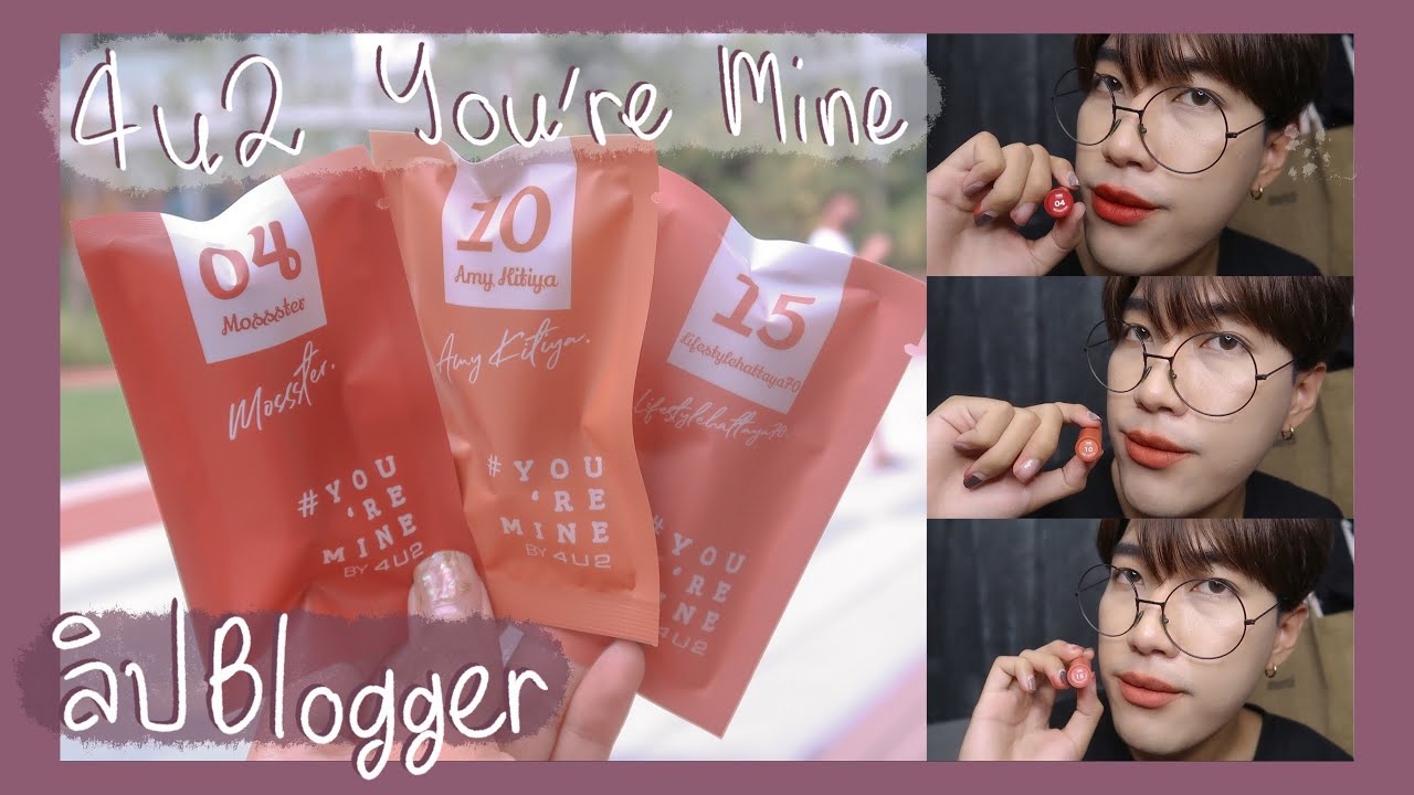 🍉 Review 💬  4U2 You're mine x Blogger &hearts;️ ลิปบล็อกเกอร์ดี จนต้องบอกต่อ | Arthopotena'Art