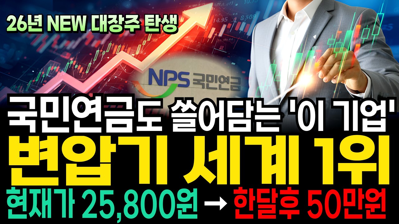 [주식] 국민연금이 최대주주 된다 초고압 변압기 세계1위 '이 주식' 전력 대장주된다! #초고압변압기 #변압기관련주 #HD현대일렉트릭 #효성중공업 #LS일렉트릭 #일진전기