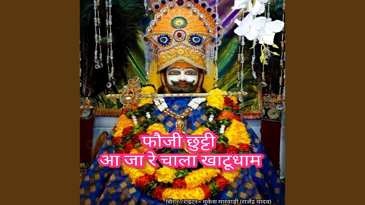फौजी छुट्टी आ जा रे चाला खाटूधाम
