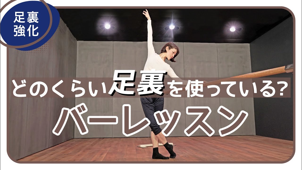 【無料レッスン（フル）】前田新奈  / バーレッスン足裏強化