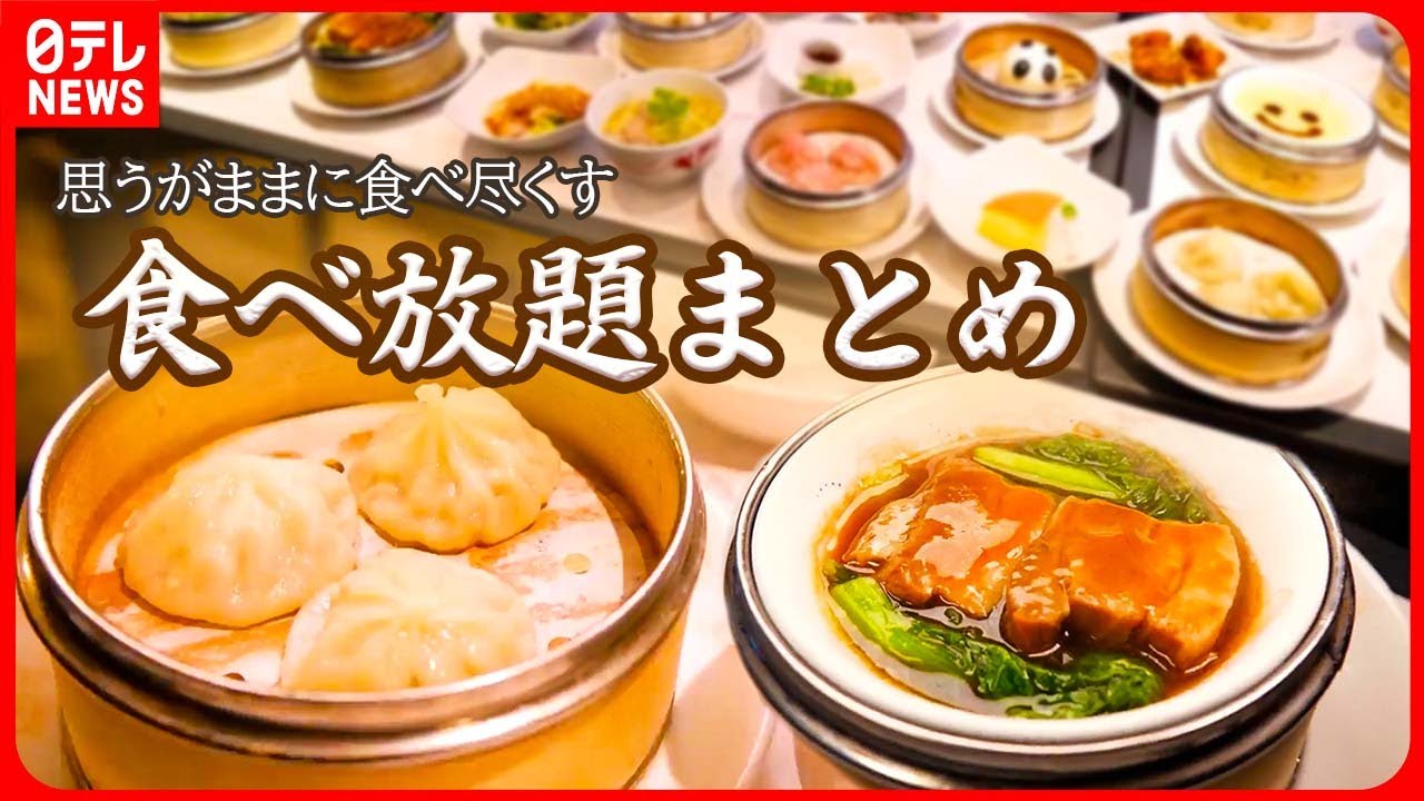 【食べ放題大特集】中華　50品目の飲茶をオーダー式で食べ放題！小籠包が人気/10種のタレで食べ放題のしょうが焼き　など
