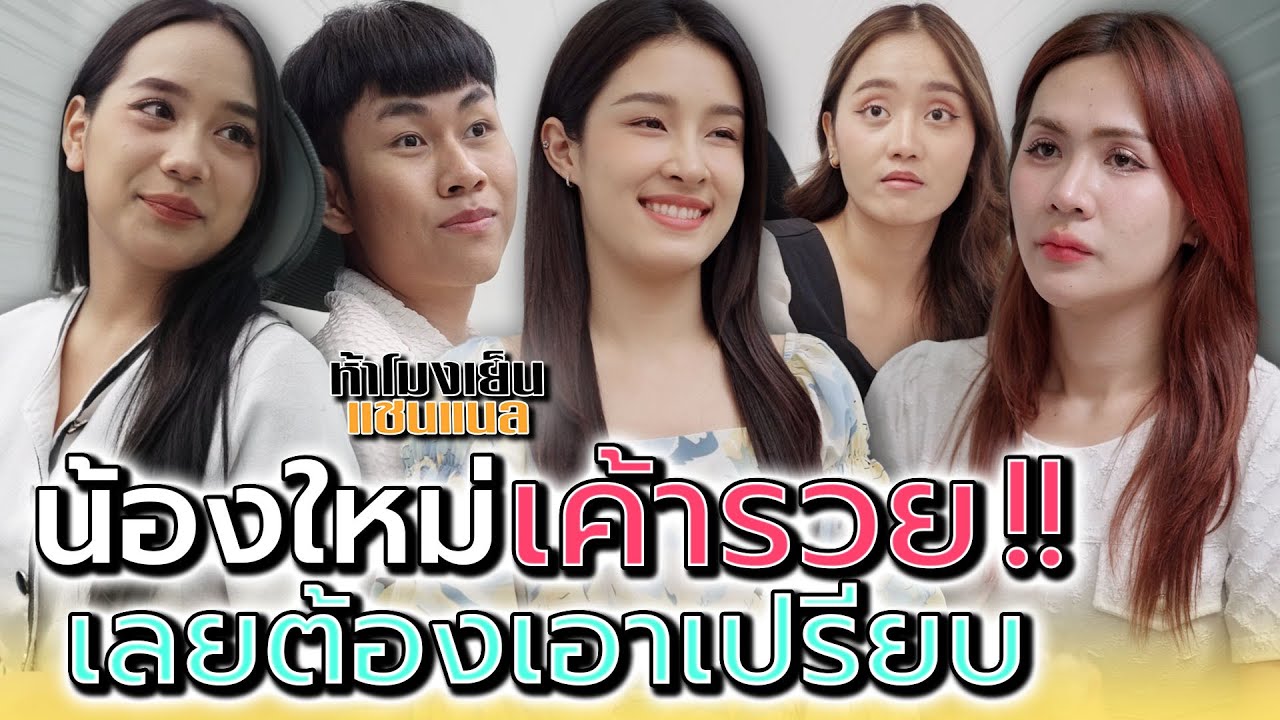 น้องเค้าsวย..ก็ต้องเลี้ยงพวกเราสิ !! - ห้าโมงเย็น แชนแนล