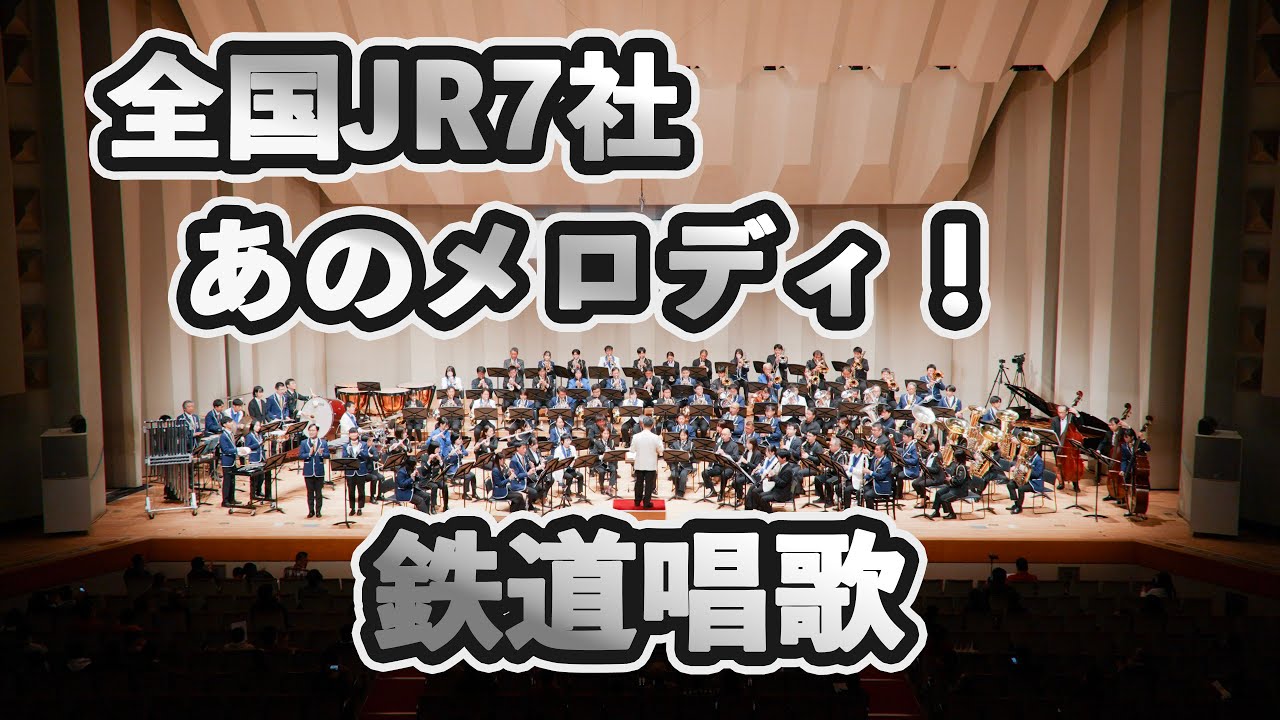 【全国JR7社で吹奏楽】鉄道行進曲