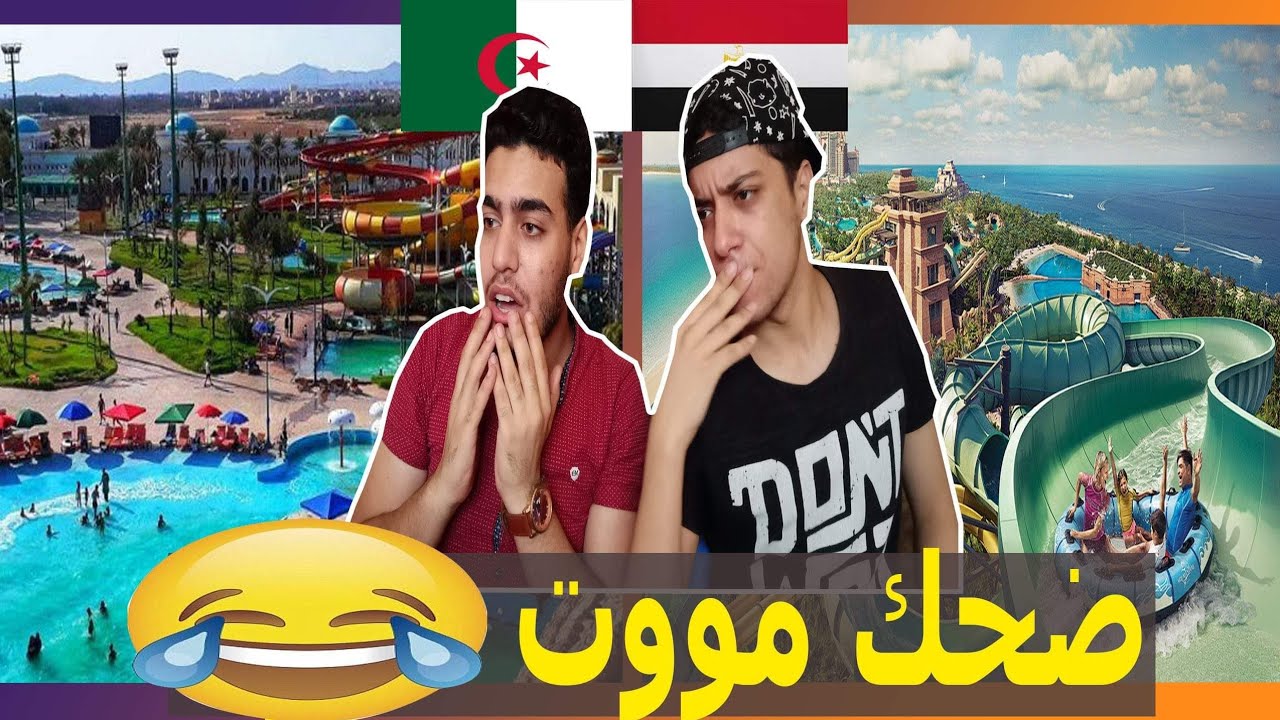 المدينة المائية اكوابارك ببسكرة والحديقة المائية بالغردقة | ردة فعل مصريين علي متعة الاجواء