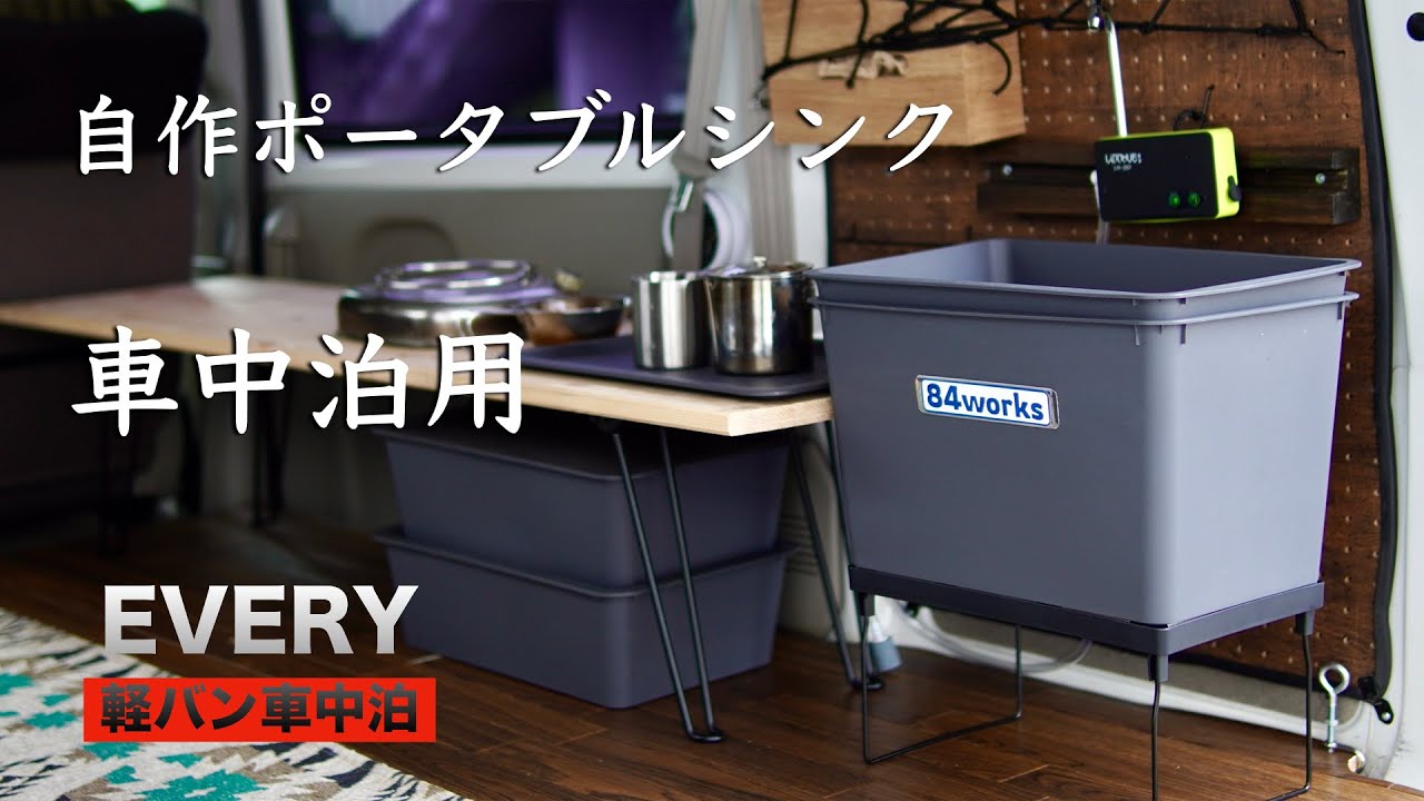 自作ポータブルシンク 実証実験【軽バン・車中泊】