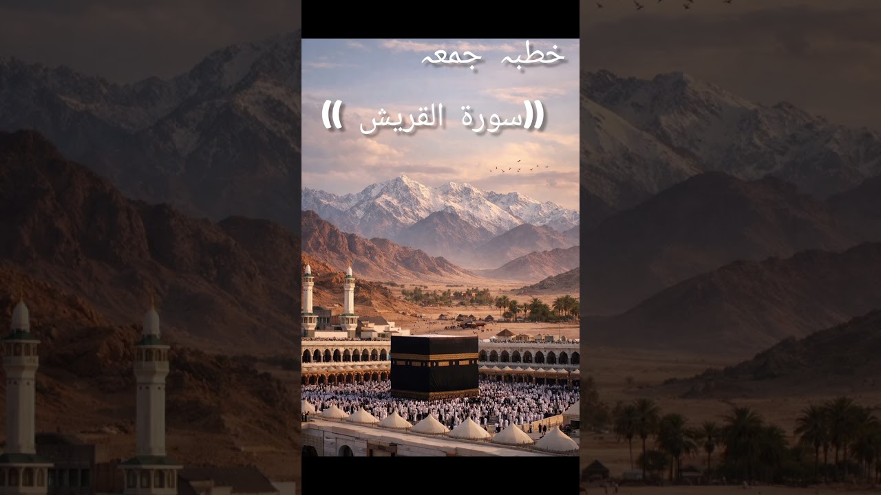 ارشادِ سورۂ قریش | امن، رزق اور شکرِ نعمت کا پیغاماللہ کی نعمتوں کو پہچاننے اورشکر ادا کرنے کی دعوت