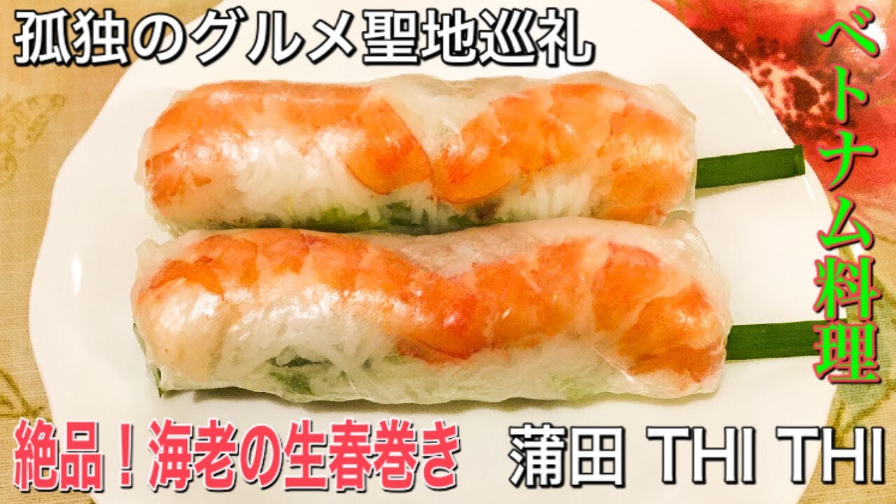【孤独のグルメ聖地巡礼】蒲田 THI THI 海老の生春巻き とりおこわ season4第11話登場店