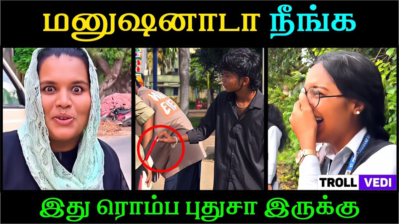 மனுஷனாடா நீங்க? 😅 | TROLL VEDI