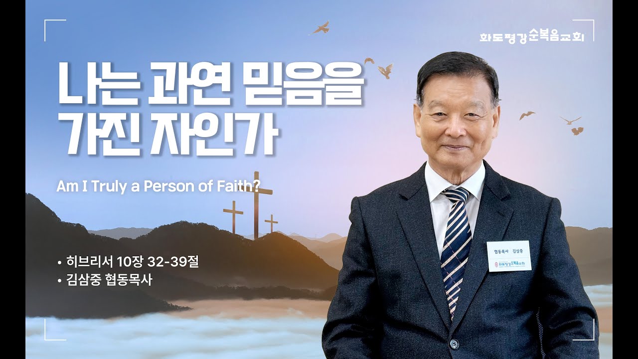 2026년 1월 7일 화도평강순복음교회 김삼중 협동목사 수요예배설교 / 나는 과연 믿음을 가진 자인가