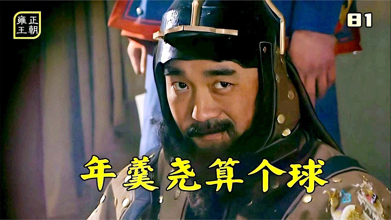 雍正81：富甯安仗著8萬人馬，敢跟年羹堯炸刺，這下有好戲看了