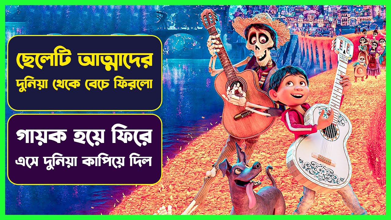 😭আত্মাদের দুনিয়া থেকে ফিরে আসার গল্প |Movie Explained in Bangla |Movie review| Cinemon animation