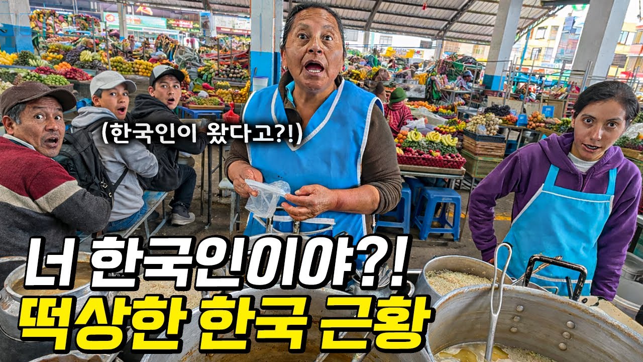 한국인은 공짜로 먹으라는 남미 로컬 시장의 따뜻한 환대
