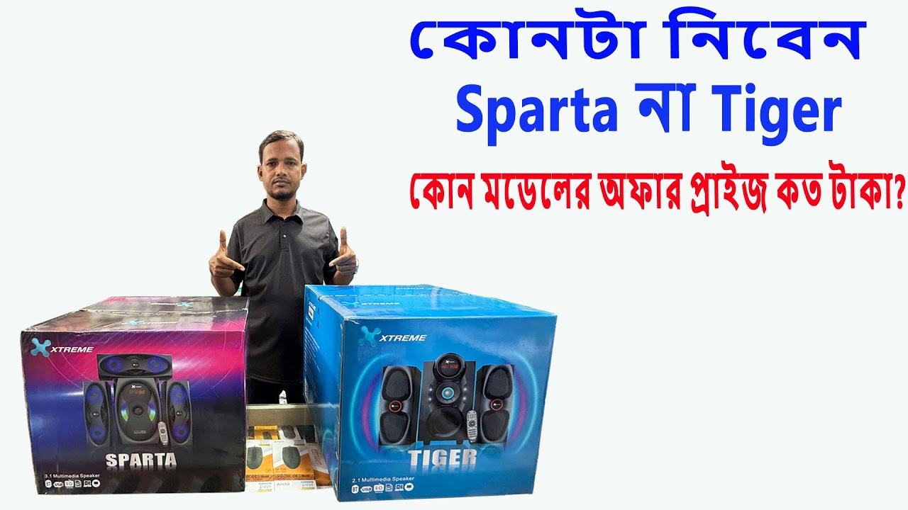 Xtreme Sparta বনাম Tiger – কোন স্পিকার সেরা? xtreme speaker bangla review & offer price #speakers