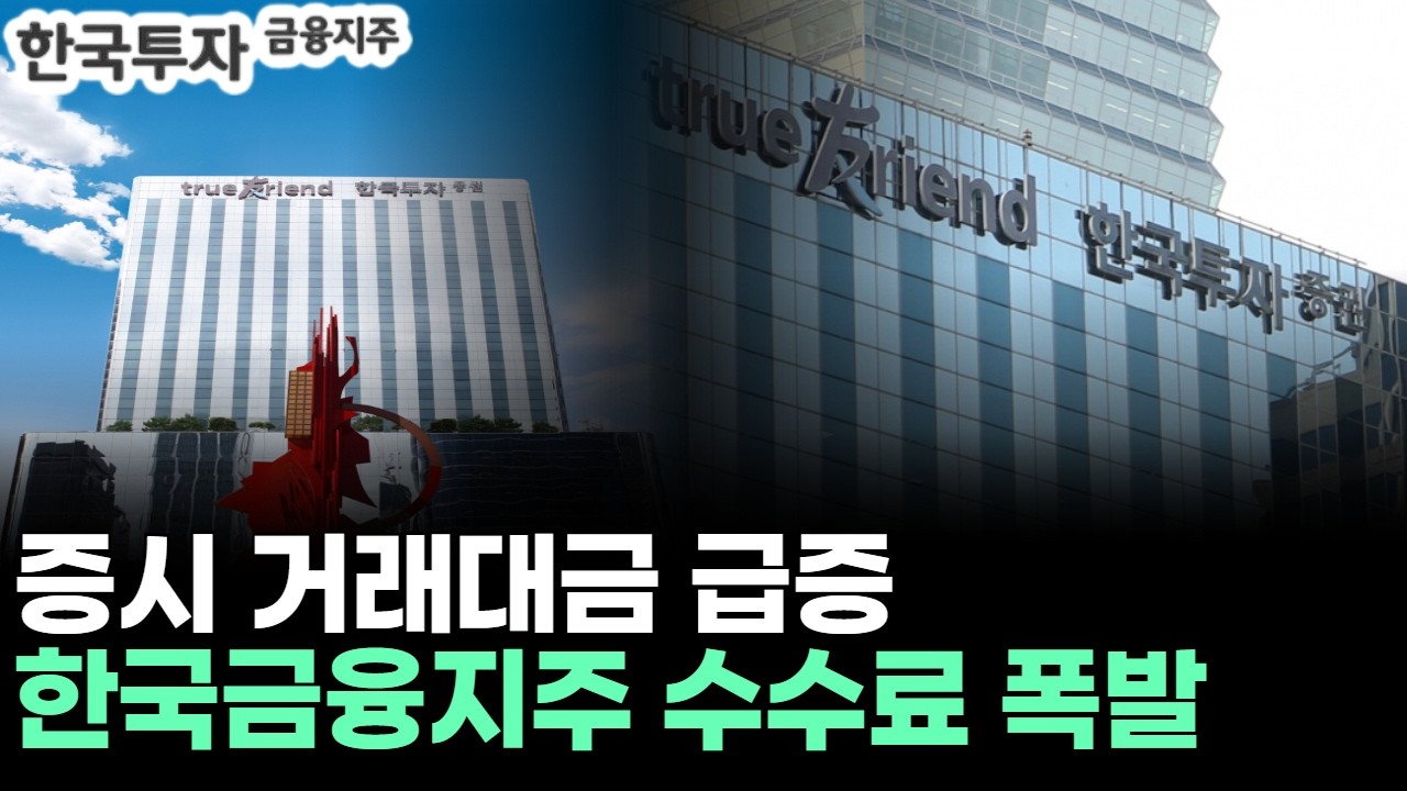 증시 거래대금 급증… 한국금융지주 수수료 폭발