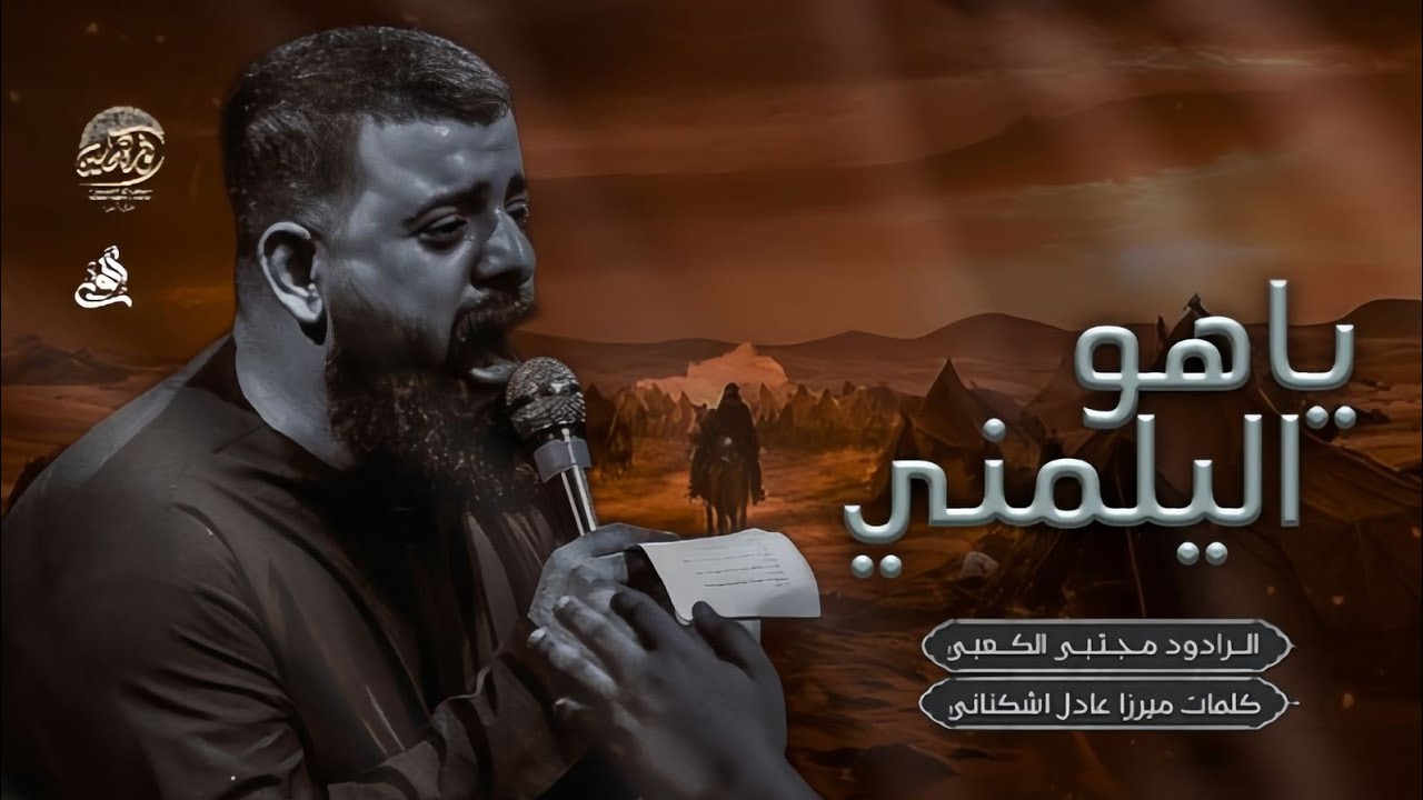 ياهو اليلمني | الرادود مجتبى الكعبي| موكب ثورة الحسين ع أهالي السماوة 2025
