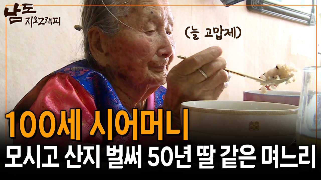 100세 시어머니, 모시고 산지 벌써 오십년. 이제는 며느리가 내 딸이지 뭐.. [남도지오그래피] | KBS 130514 방송