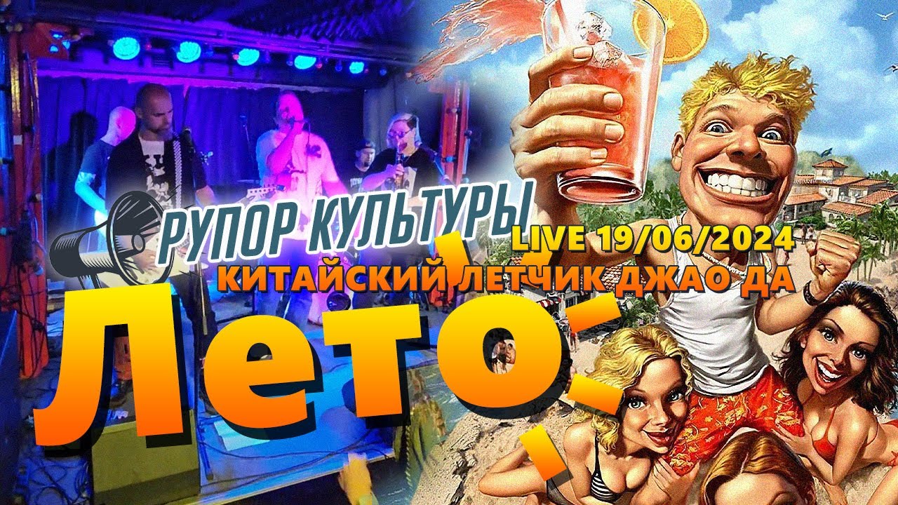 РУПОР КУЛЬТУРЫ - ЛЕТО (19/06/2024, Live@Китайский Лётчик Джао Да)