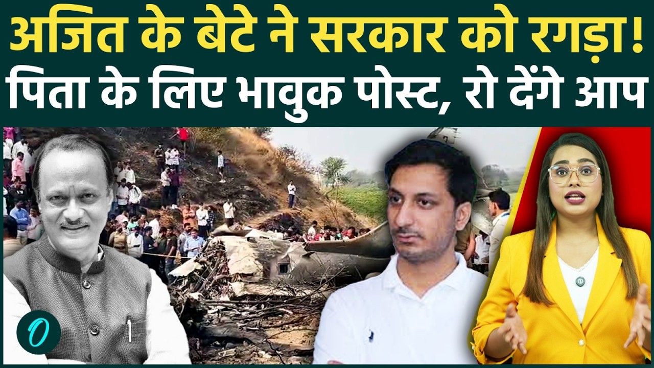 Ajit Pawar Death: अब तक नहीं खुला राज़, बेटे का फूटा गुस्सा! Post देख कर आपकी आँखें नम हो जाएंगी