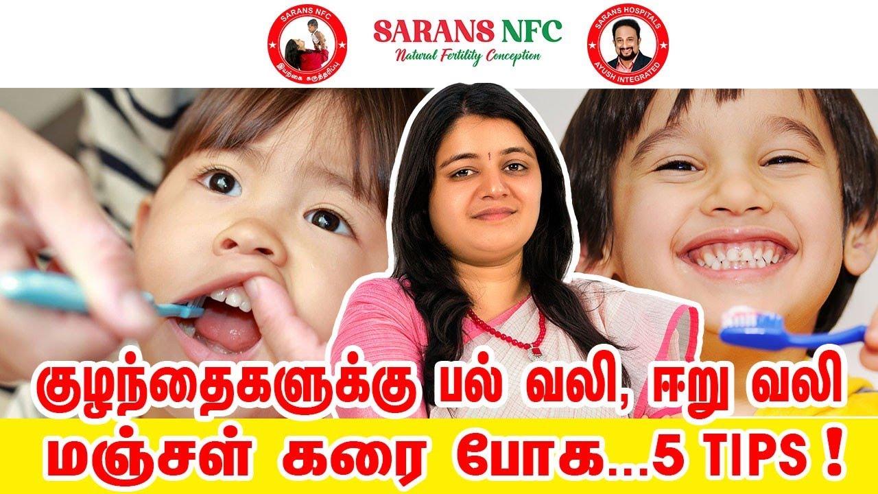 குழந்தைகளுக்கு மஞ்சள் கரை பற்கள்! பல் வலி,ஈறு வீக்கம்,பல் கூச்சம் நீங்க...Sarans NFC