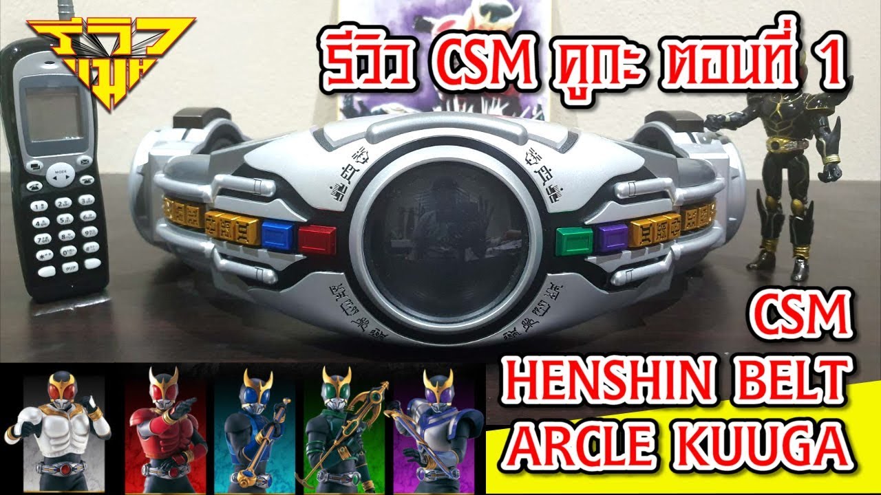 รีวิว CSM คูกะ ตอนที่ 1 ร่างพื้นฐาน CSM HENSHIN BELT ARCLE KUUGA [ รีวิวแมน Review-man ]