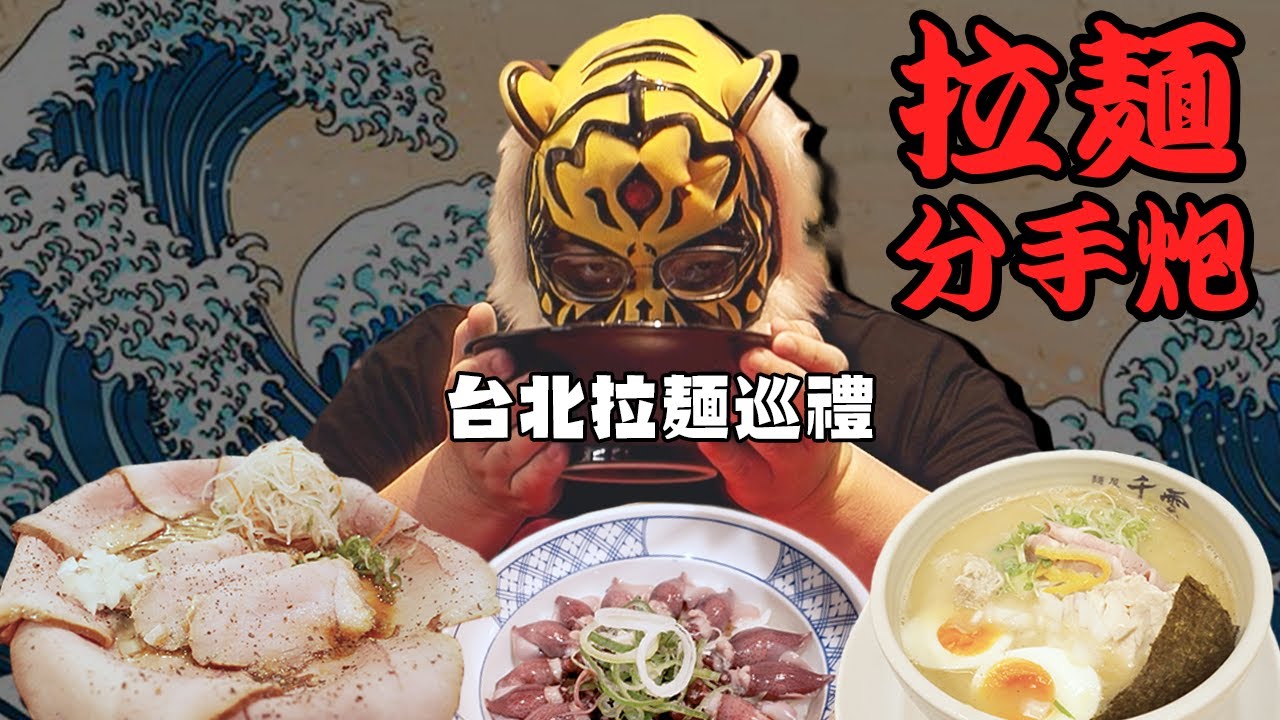 拉麵分手炮!!中指通台北拉麵巡禮!!