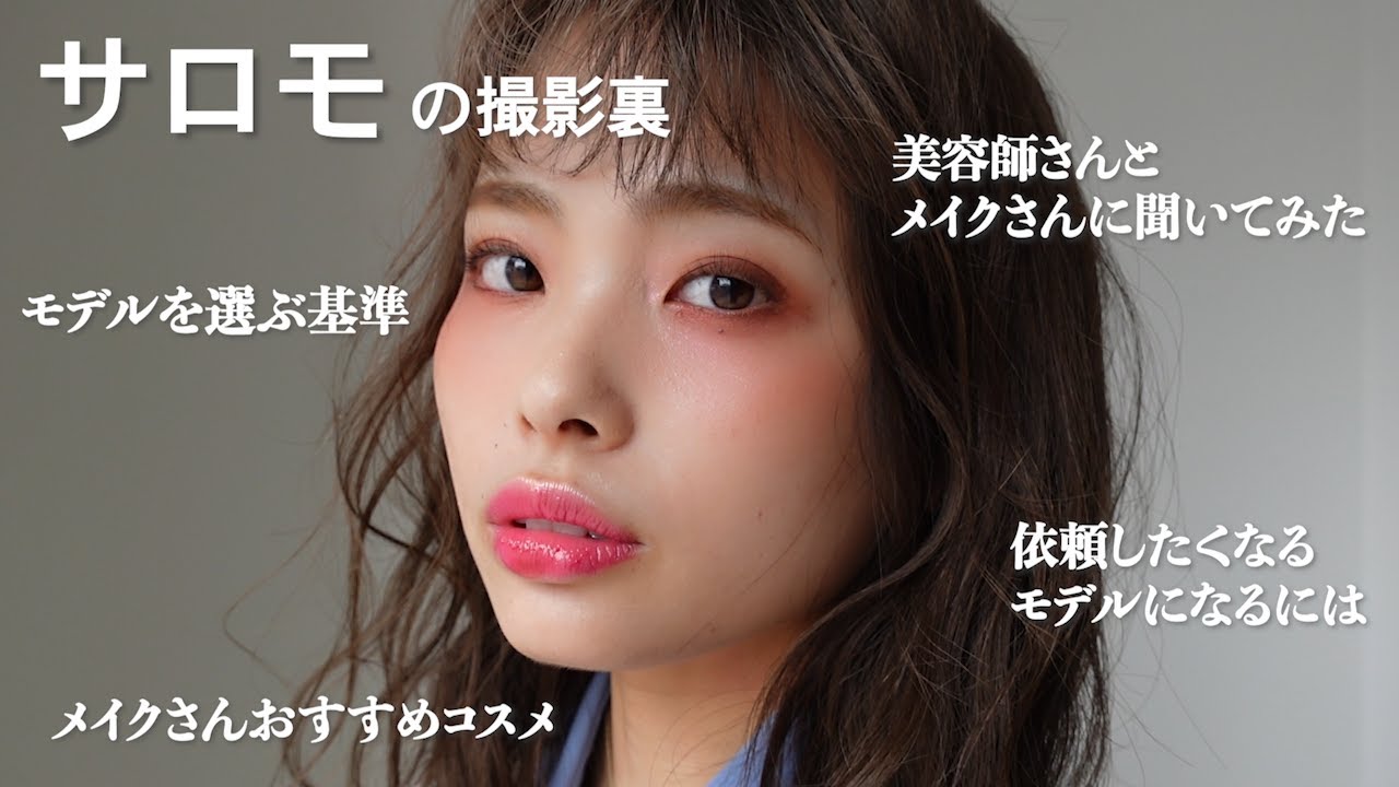 【サロモ】サロモ初心者、撮影を始めたい美容師さんへ/撮影の裏側公開