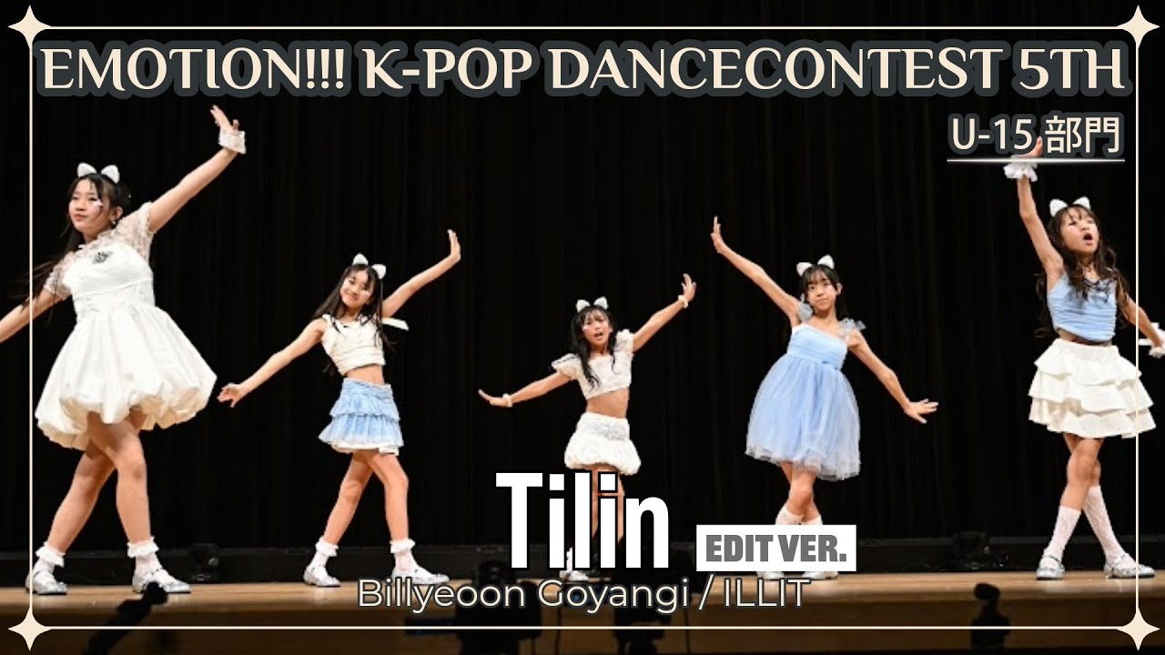 【Edit ver】Emotion!!! K-POP Dance Contest 5th U-15部門 ◇ Tilin ◇