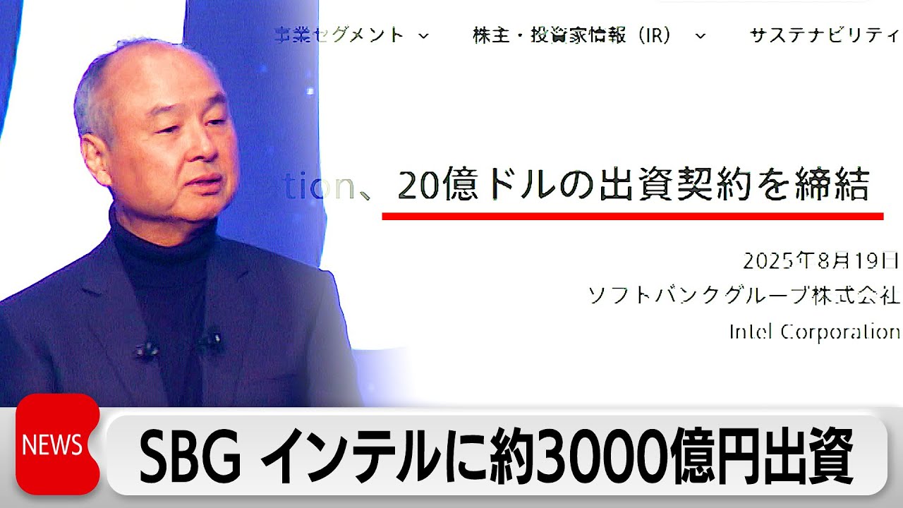 経営不振の米インテル　ソフトバンクGが3000億円出資へ　米政権は株10％取得へ協議　先端半導体の生産支援