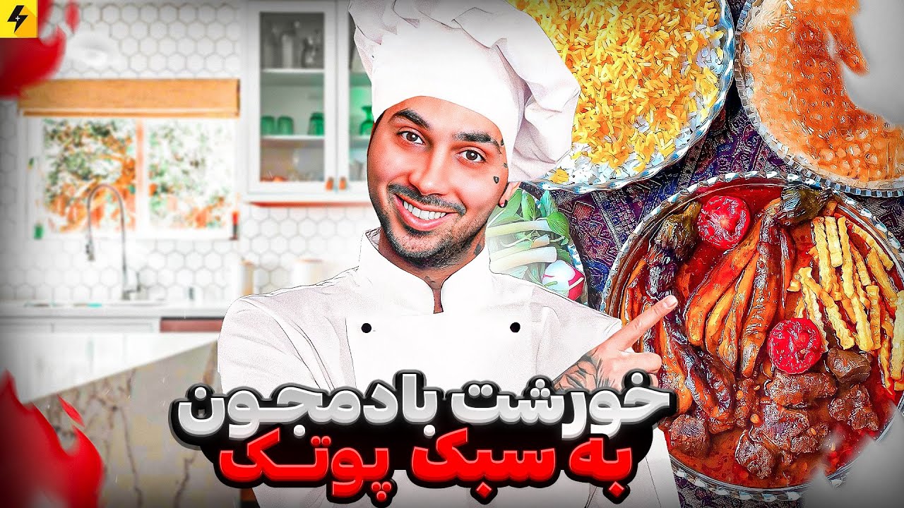 خورشت بادمجون به سبک پوتک 🤣 آشپزی فوق العاده حرفه ای