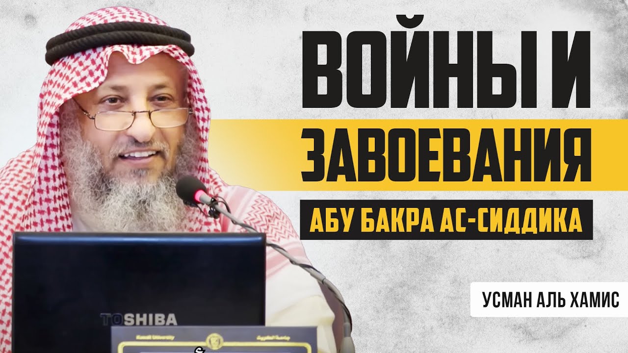 Войны и завоевания Абу Бакра | История четырех халифов [2 часть] | Усман Аль-Хамис