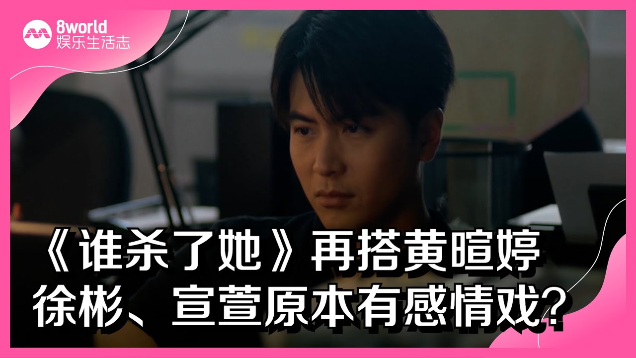 8视界娱乐生活志｜《谁杀了她》　徐彬、宣萱原本有感情戏？