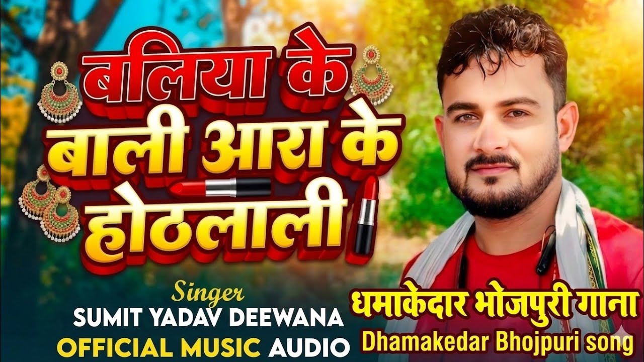 आरा के ओंठलाली //Aara ke othlaali // Sumit Yadav Ka धमाकेदार // 2026 Ka New #Bhojpuri #wayral #Song