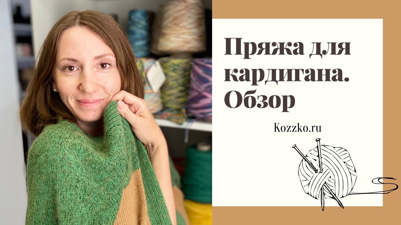 Пряжа для кардиганов