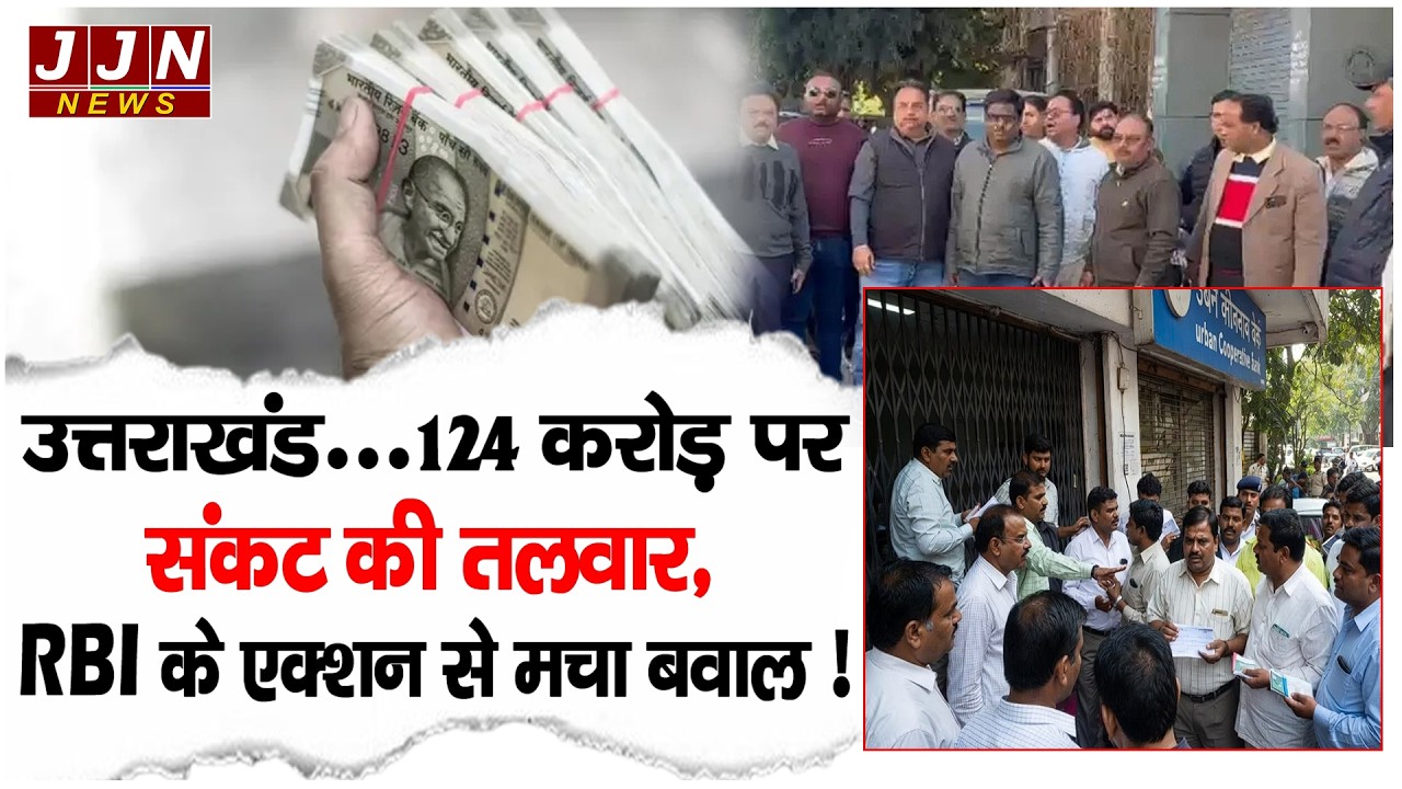 उत्तराखंड...124 करोड़ पर संकट की तलवार, RBI के एक्शन से मचा बवाल ! || JJN News