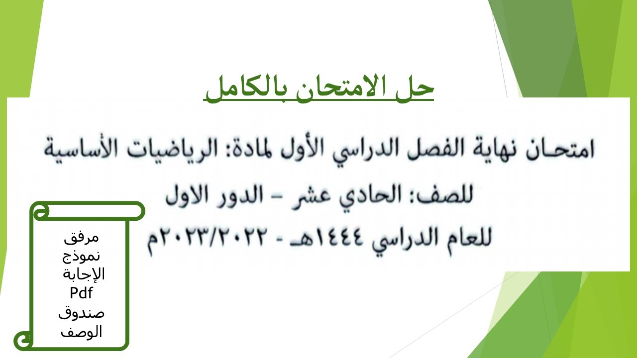 حل امتحان الرياضيات الأساسية 11
