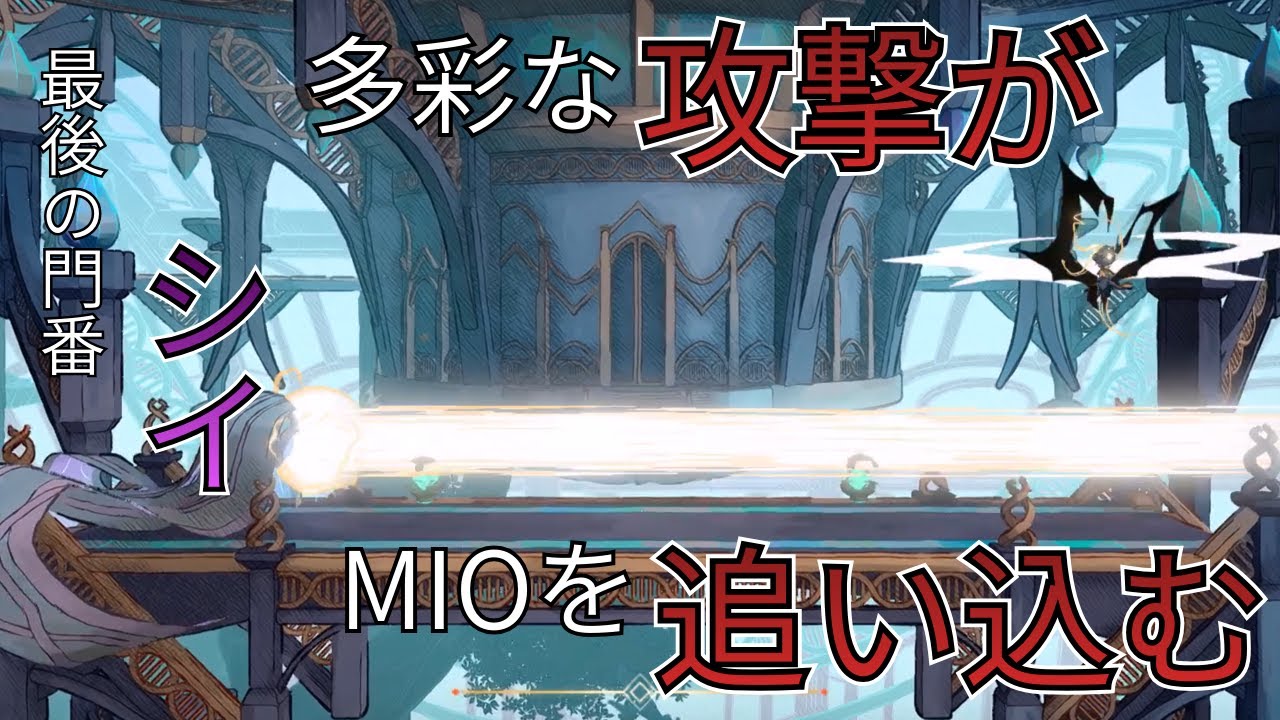 【MIO: Memories in Orbit】シイ戦【プレイ動画】
