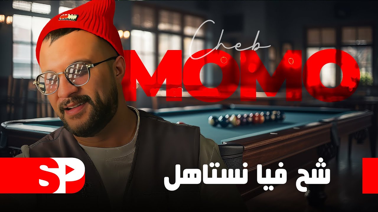 Cheb Momo feat Zinou Pachichi - Chah Fiya Nastahel لي خرجتلك راجل (MUSIC VIDEO) 2025