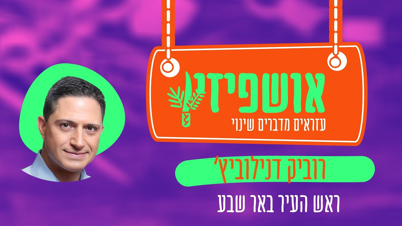 אושפיזין | רוביק דנילוביץ