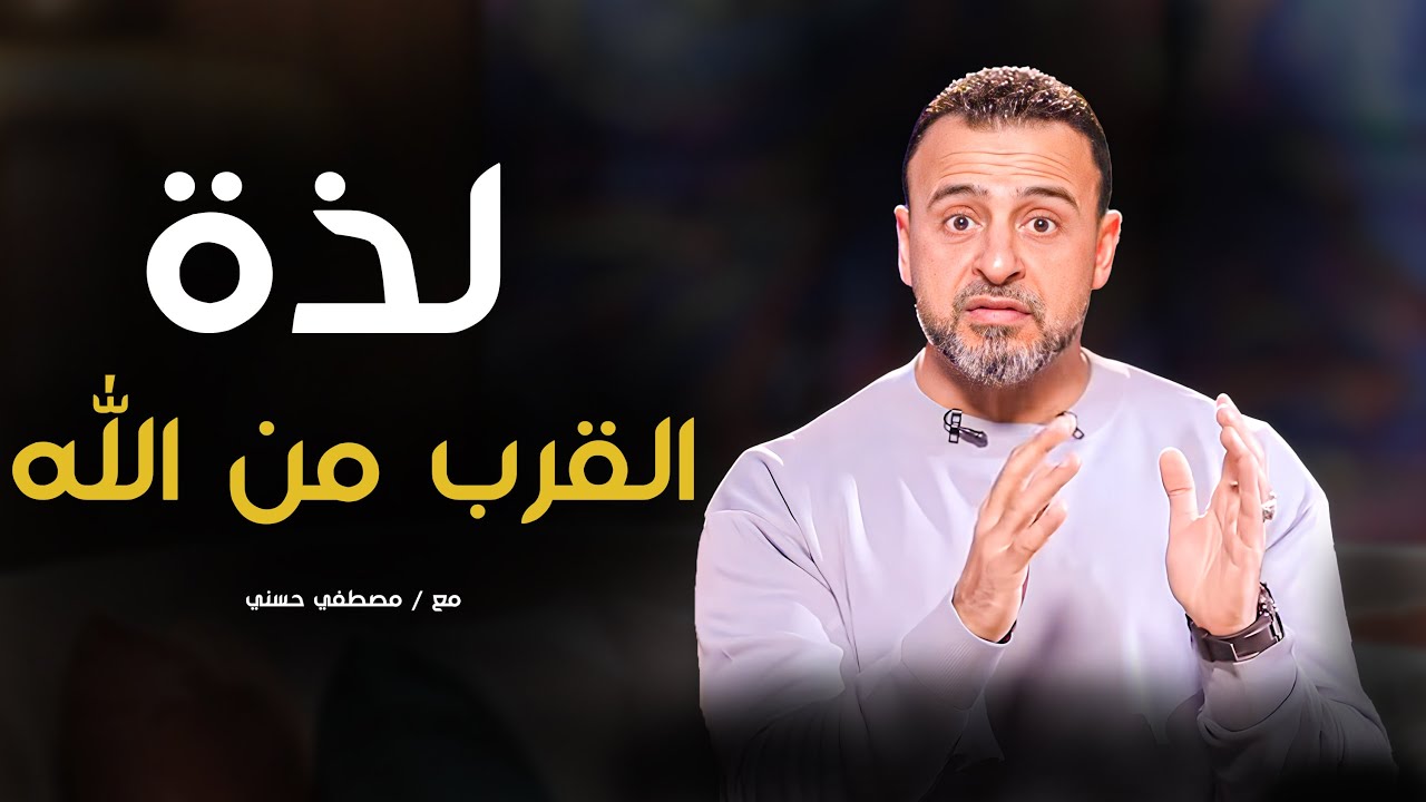 القرب من الله  _ حلقة جديدة مع الداعية#مصطفى_حسني #فكر #قرآن #ادعية #قران_كريم