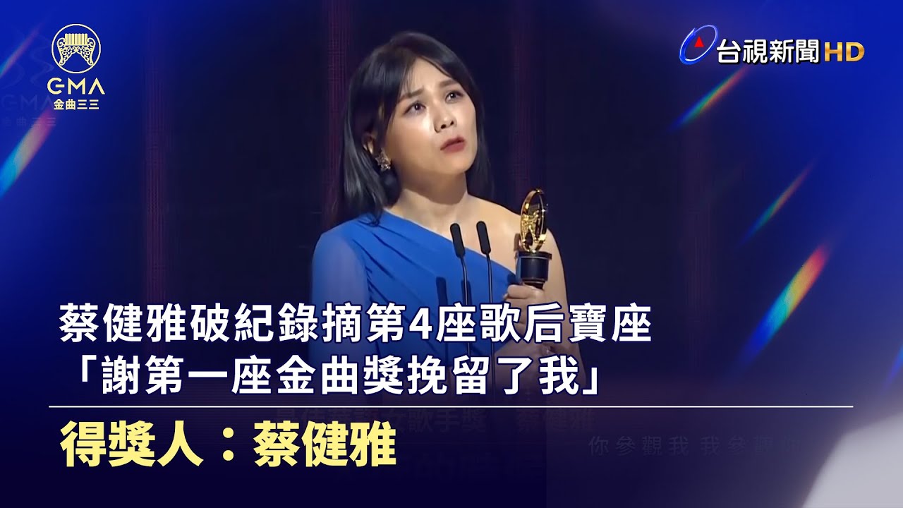 蔡健雅破紀錄摘第4座歌后寶座 「第一座金曲獎挽留了我」【金曲快訊】