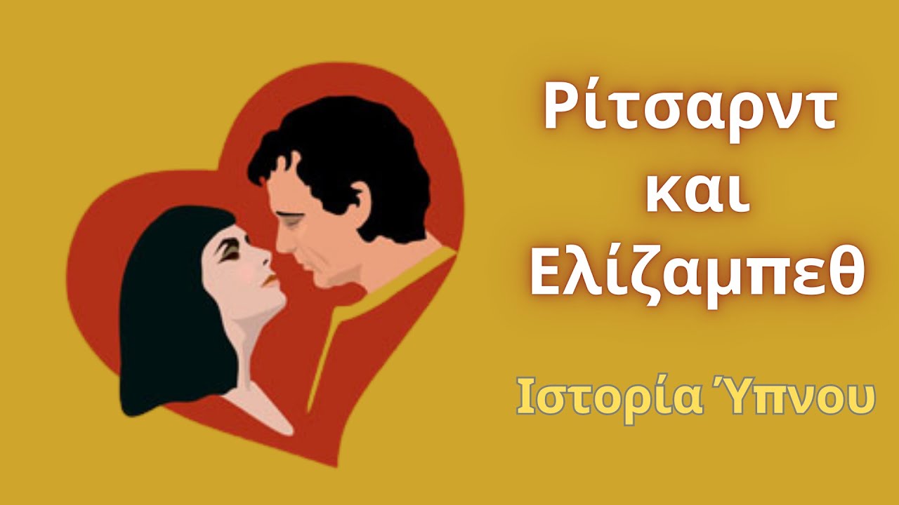 Ρίτσαρντ και Ελίζαμπεθ  - Ιστορία Ύπνου για Ενηλίκους || Αφήγηση: Θάνος Λέκκας
