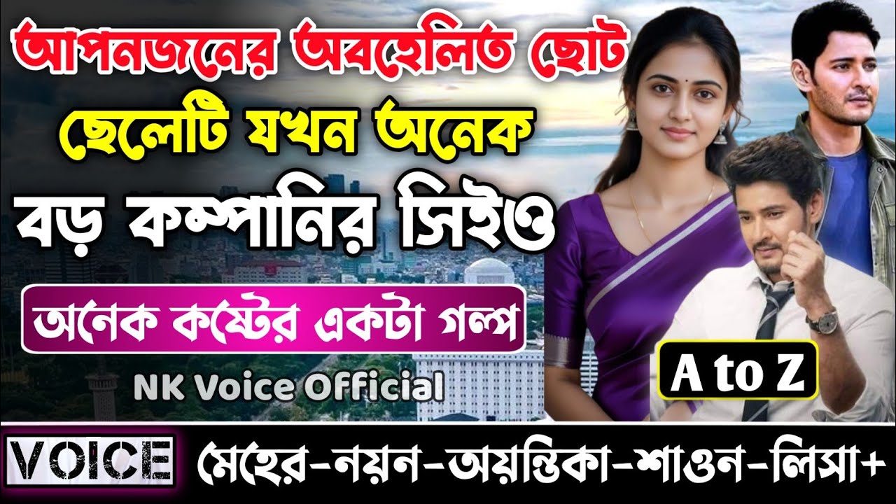 আপনজনের অবহেলিত ছোট ছেলেটি যখন অনেক বড় কম্পানির সিইও || সকল পর্ব_AtoZ ||ছোটলোক যখন কোটিপতি||Sad Love